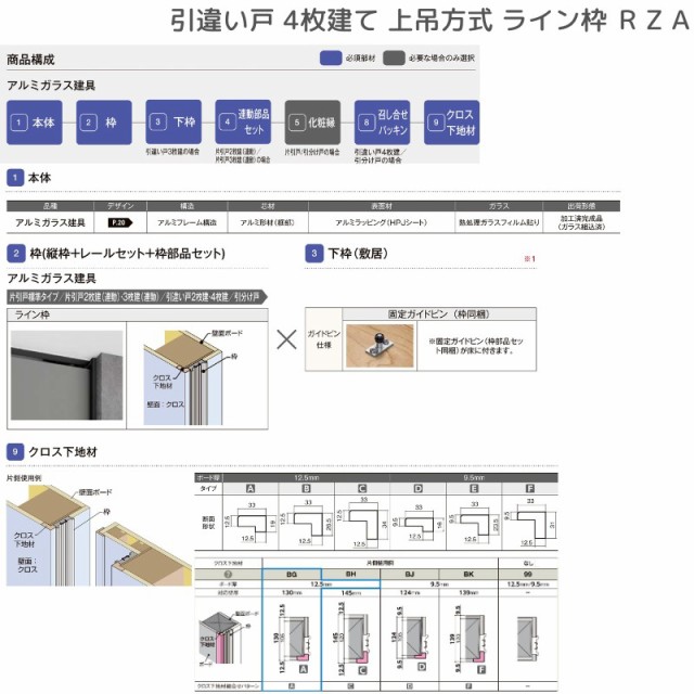 室内引戸 引違い戸4枚建 上吊方式 ライン枠 RZA ラフィス アルミガラス