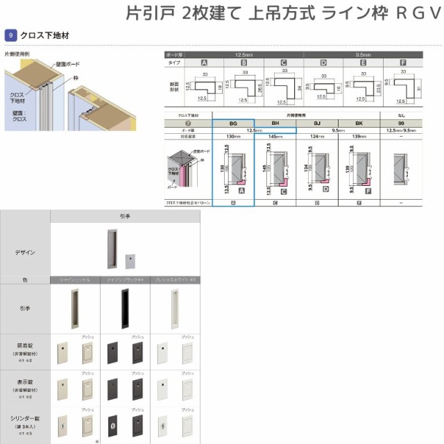 室内引戸 片引戸 2枚建 上吊方式 ライン枠 ラフィス RGV アクリル系