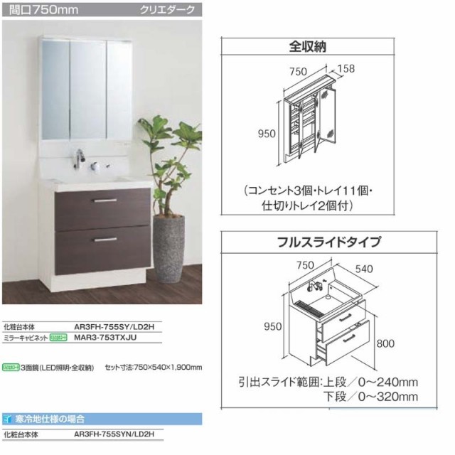 ピアラ 洗面台本体 AR3FH-755SY/□H ミラーキャビネット MAR3-753TXJU