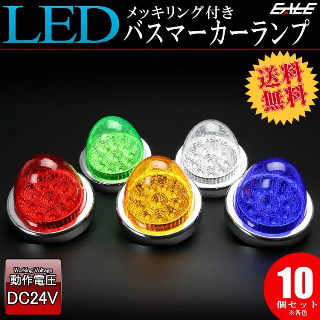 人気限定SALE 10個セット 24V 10連 LED サイドマーカー バスマーカー ランプ クリスタルリフレクター入り F-218-226-10SETの通販はau PAY マーケット - オートパーツ専門店 EALE|商品ロットナンバー:370247858 品質保証