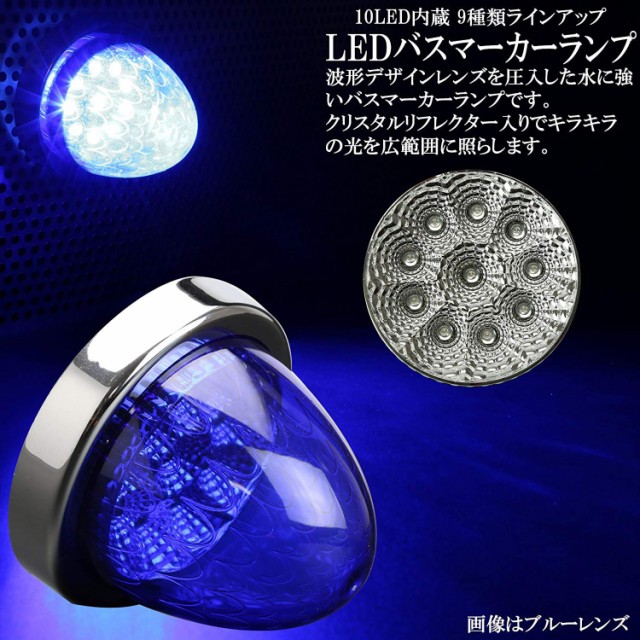 人気限定SALE 10個セット 24V 10連 LED サイドマーカー バスマーカー ランプ クリスタルリフレクター入り F-218-226-10SETの通販はau PAY マーケット - オートパーツ専門店 EALE|商品ロットナンバー:370247858 品質保証