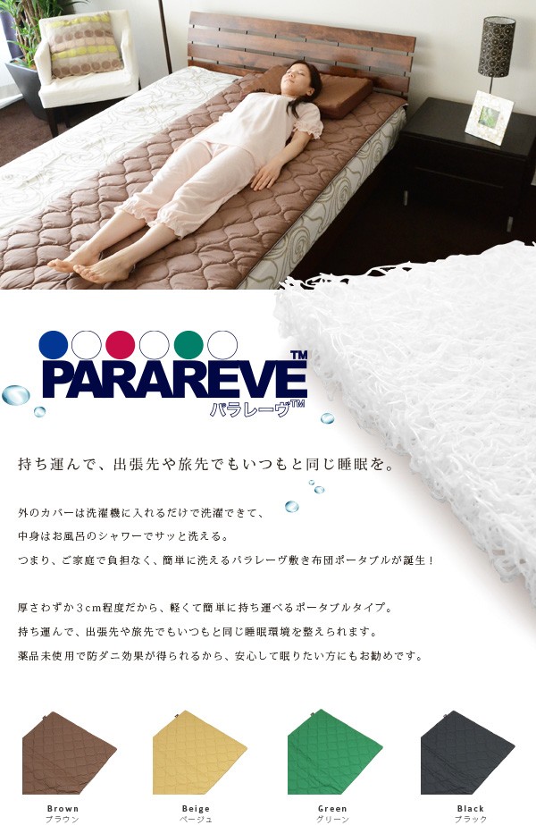 について◓ パラレーヴ ポータブル 日本製 MATTRESS ウォッシャブの通販はau PAY マーケット - エムール-EMOOR布団・家具-| 敷き布団 セミダブル 東洋紡アルファイン 丸ごと洗える 防ダニ ダニ防止 敷き布団 ▣について について◓ パラレーヴ ポータブル 日本製 MATTRESS ウォッシャブの通販はau PAY マーケット - エムール-EMOOR布団・家具-| 敷き布団 セミダブル 東洋紡アルファイン 丸ごと洗える 防ダニ ダニ防止 敷き布団 ▣について