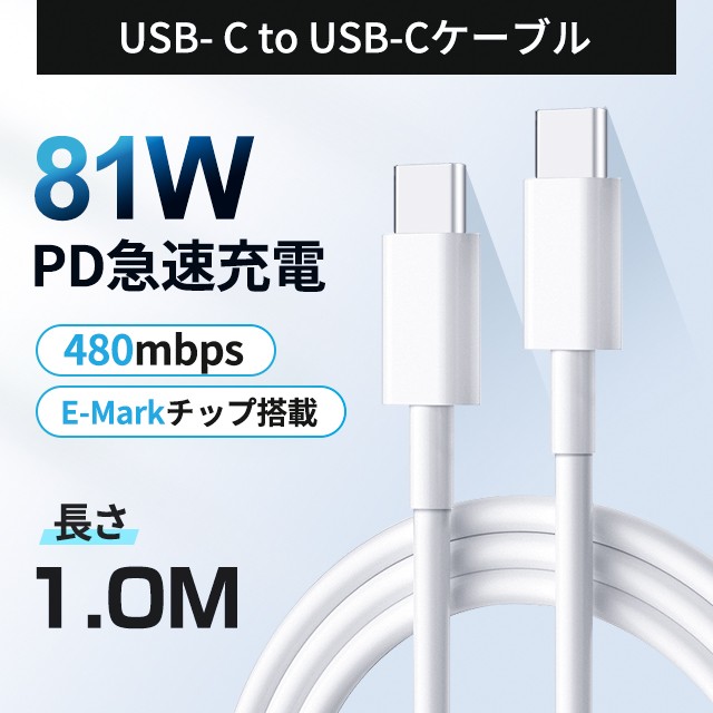 Type-C to Type-C 同期 充電コード 1m充電ケーブル 最大出力81W PD急速充電対応 タイプc ケーブル  データー通信、Switch/Mac Book/iPad P｜au PAY マーケット