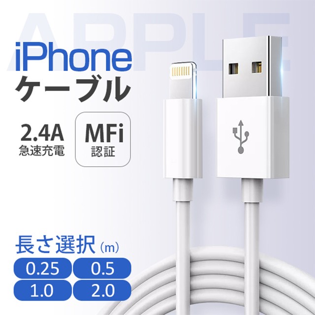 Lightning 充電器 iPhone 14 充電ケーブル 0.25/0.5/1/2m apple認証品 