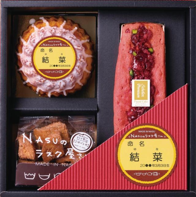 御祝.お返し,引出物,記念品は:NASUのラスク屋さんプレミアムパウンドケーキ＆プリンケーキ＆ラスク（お名入れ）