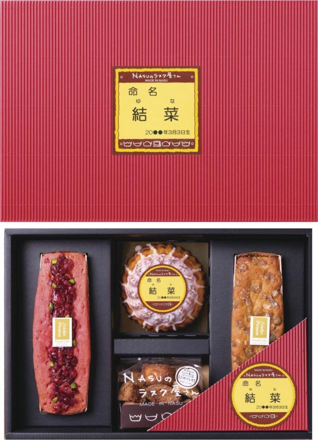 御祝.お返し,引出物,記念品は:NASUのラスク屋さんプレミアムパウンドケーキ&プリンケーキ&ラスク(お名入れ)