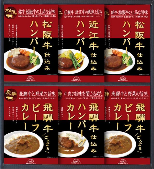 御祝.お返し,引出物,記念品は:飛騨高山ファクトリー 松阪牛・近江牛・飛騨牛仕込み ハンバーグ&カレー詰合せ