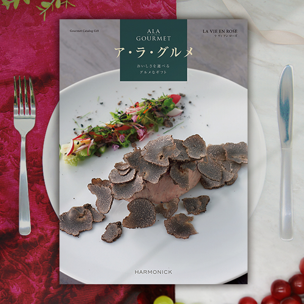 グルメカタログでお祝いお返しに： ア・ラ・グルメ ラヴィアンローズ