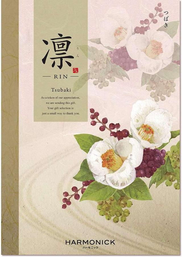 お祝い、お返しに： ハーモニック カタログギフト 凛 (りん) つばき