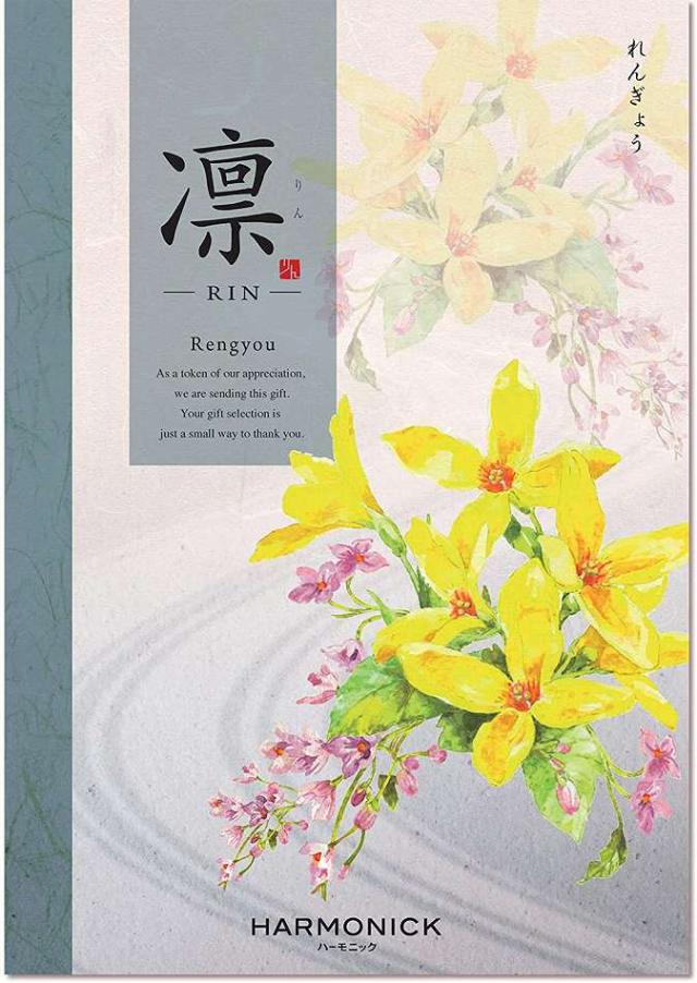 お祝い、お返しに: ハーモニック カタログギフト 凛 (りん) れんぎょう