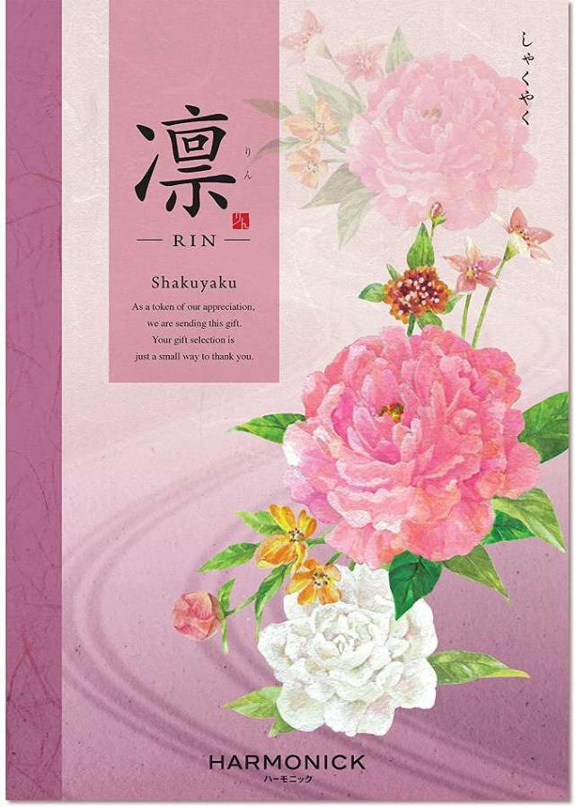 お祝い、お返しに： ハーモニック カタログギフト 凛 (りん) しゃくやく