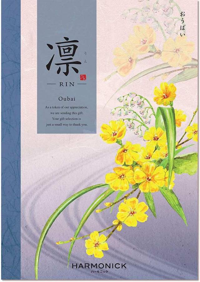 お祝い、お返しに： ハーモニック カタログギフト 凛 (りん) おうばい