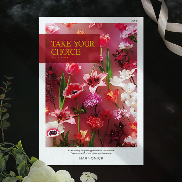 お祝い、お返しに: テイク・ユア・チョイス ミモザ