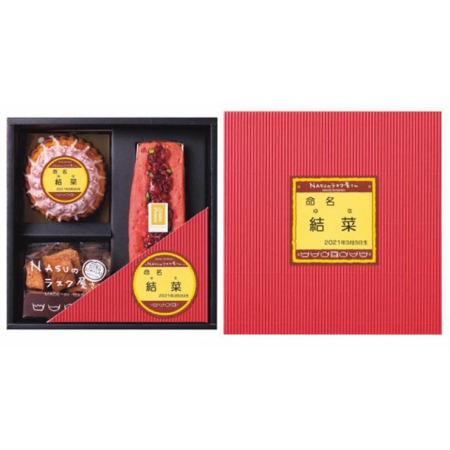 御祝.お返し,引出物,記念品は:NASUのラスク屋さん パウンドケーキ&プリンケーキ&ラスク(お名入れ)