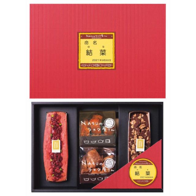 御祝.お返し,引出物,記念品は:ＮＡＳＵのラスク屋さん　パウンドケーキ＆ラスク（お名入れ）