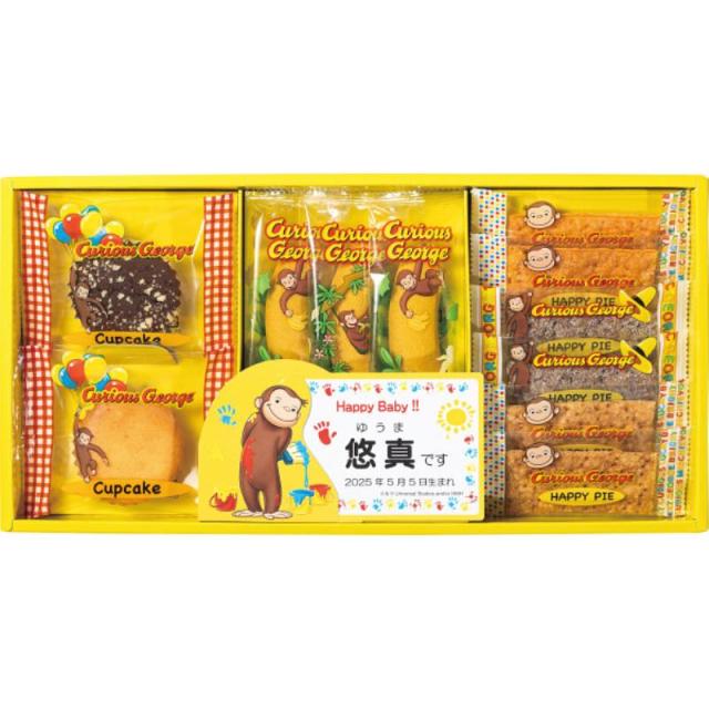御祝.お返し,引出物,記念品は:おさるのジョージハッピースイーツセット（お名入れ）