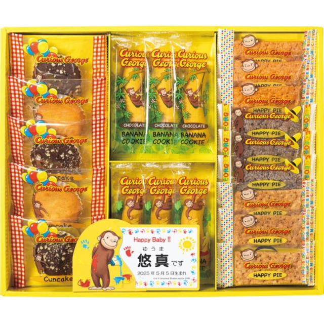 御祝.お返し,引出物,記念品は:おさるのジョージ　ハッピースイーツセット（お名入れ）
