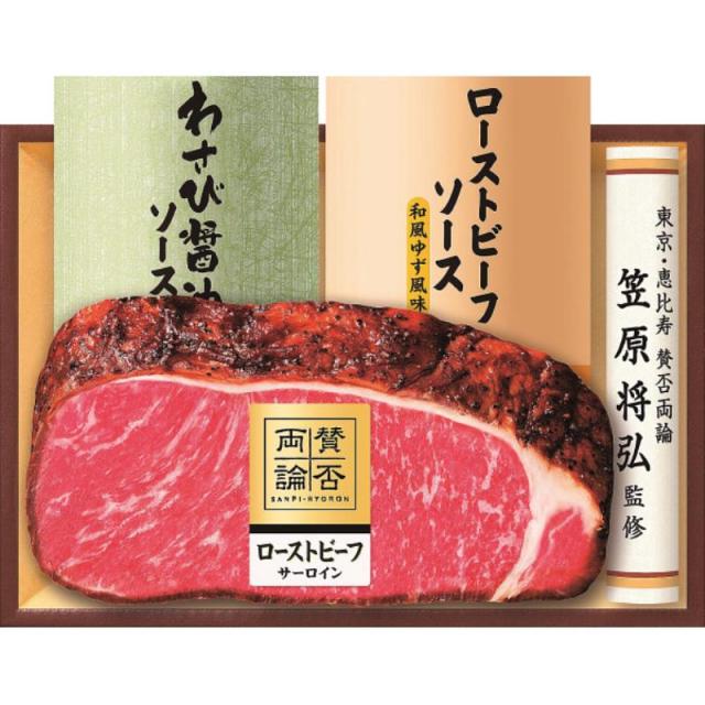 御祝.お返し,引出物,記念品は:至福の和食 「賛否両論」 和のサーロインローストビーフギフト
