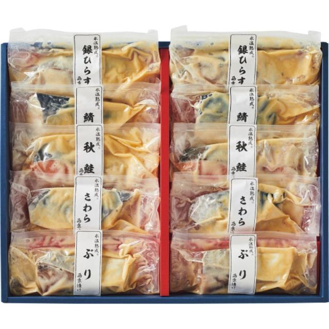 2025年お歳暮特別企画 氷温熟成 西京漬ギフトセット(10切)