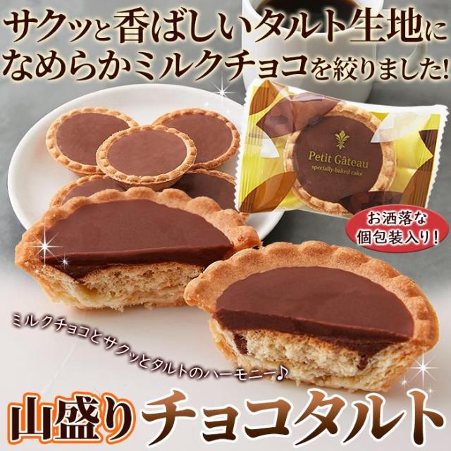 山盛りチョコタルトどっさり30個