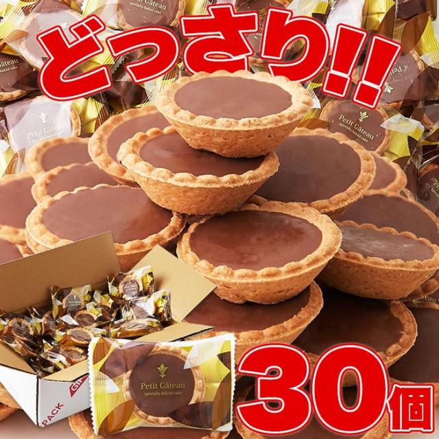 山盛りチョコタルトどっさり30個