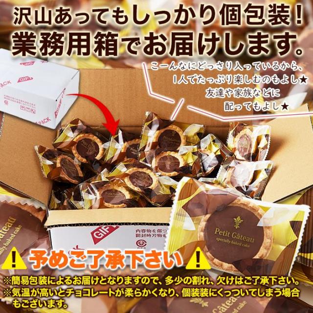 山盛りチョコタルトどっさり30個