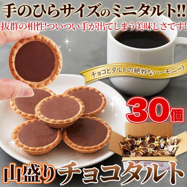 山盛りチョコタルトどっさり30個