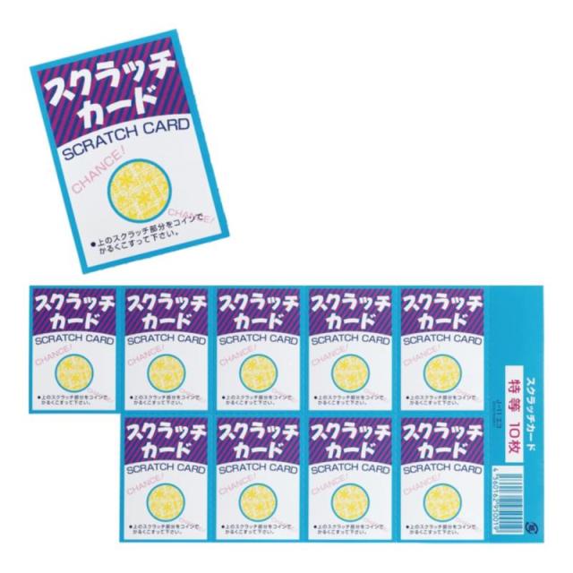 販促、ノベルティ,記念品は:スクラッチカード（エコ） 1シート10枚付 G/当ﾘ J-11