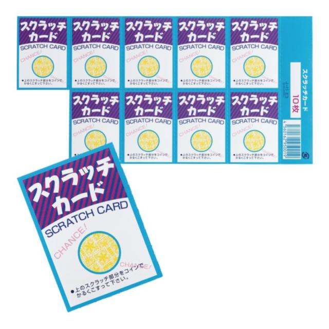 販促、ノベルティ,記念品は:スクラッチカード（エコ） 1シート10枚付 D/4等 J-11