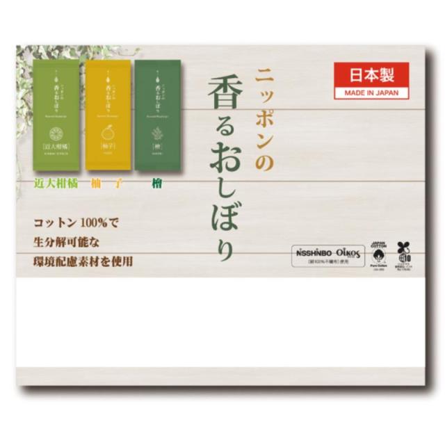 販促、ノベルティ,記念品は:ニッポンの香るおしぼり3個入 指定不可 15-356
