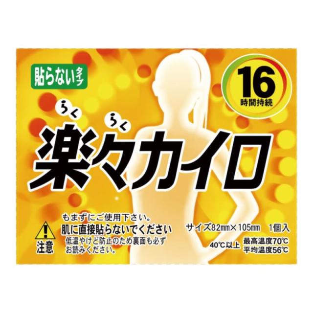 販促、ノベルティ,記念品は:楽々レギュラーカイロ（貼らない） 00082004