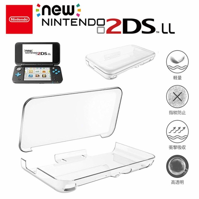 エルエルケース Nintendo 2ds Ll ケース New 任天堂 カバー クリア 透明 落下防止 衝撃吸収 軽量 薄 全面保護 Llcaseの通販はau Pay マーケット Kaga Lab Au Pay マーケット店