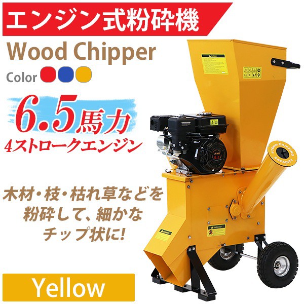 送料無料 粉砕機 ウッドチッパー ガーデンシュレッダー エンジン式 最大粉砕径約76mm 6.5馬力 6.5HP イエロー 強力 パワフル ガーデンチの通販はau  PAY マーケット ITCWEB au PAY マーケット－通販サイト