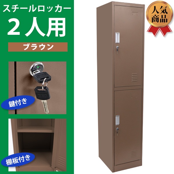 鍵付き 店 スチール製 事務所 ロッカー オフィス スペアキー付き 2人用 ブラウン おしゃれ 会社 1列2段 収納 スチールロッカー 通販 Www Basalstim Dk