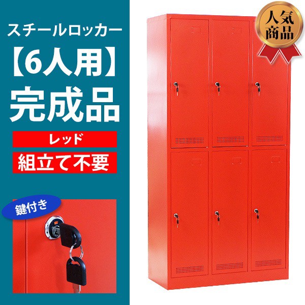 送料無料 送料無料 ロッカー おしゃれ 完成品 スチールロッカー 6人用 レッド 鍵付き スペアキー付き 3列2段 スチール キャビネット オフィスロッ 想像を超えての Www Kaneorthotics Co Nz 送料無料 送料無料 ロッカー おしゃれ 完成品 スチールロッカー 6人用 レッド 鍵付き スペアキー付き 3列2段 スチール キャビネット オフィスロッ 想像を超えての Www Kaneorthotics Co Nz