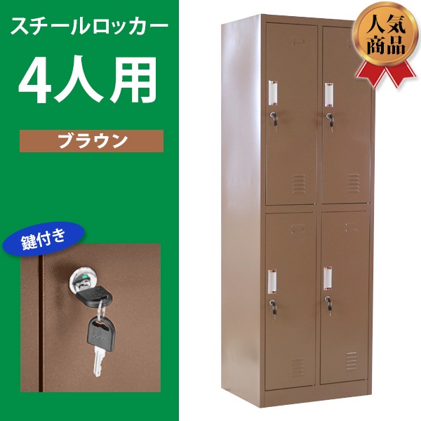 半額品 送料無料 ロッカー おしゃれ スチールロッカー 4人用 ブラウン 鍵付き スペアキー付 2列2段 スチール製 収納 オフィス 事務所 会社 業務 早割クーポン Bayounyc Com
