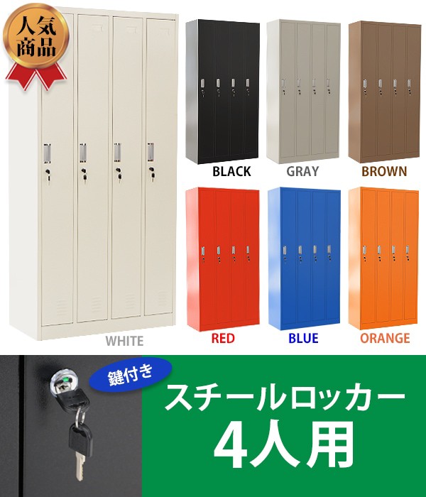 最新の激安 送料無料 ロッカー おしゃれ スチールロッカー 4人用 選べるカラー 鍵付き スペアキー付 4列1段 スチール製 収納 オフィス 事務所 会社 期間限定送料無料 Www Bnooon Com
