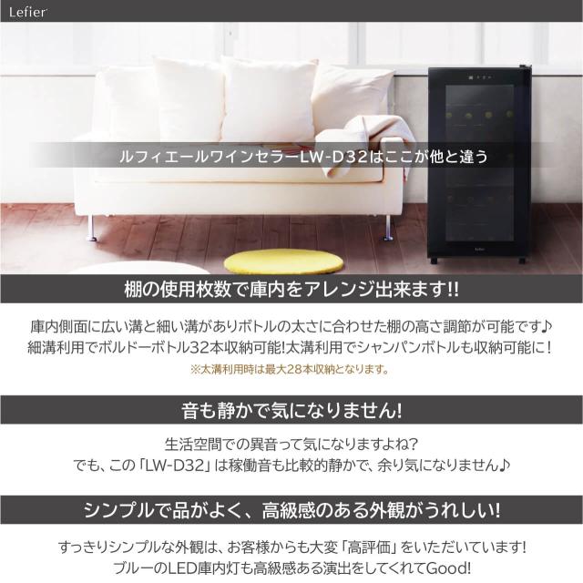 開梱設置付き】ワインセラー ルフィエール『LW-D32』最大収納32