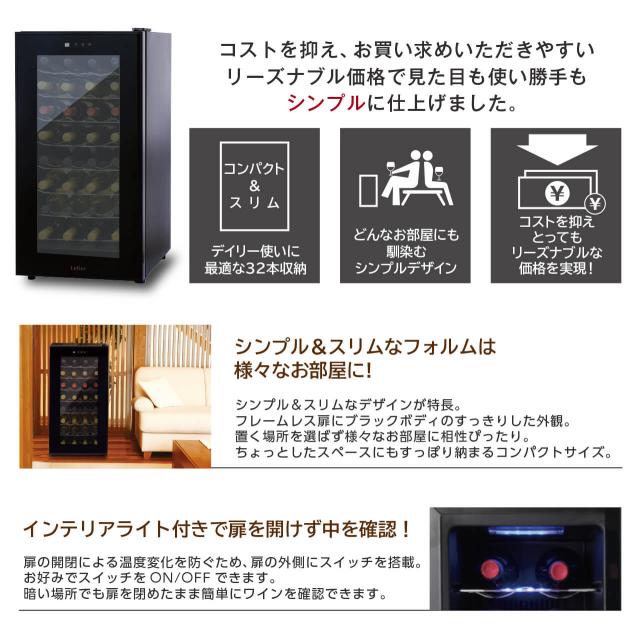 開梱設置付き】ワインセラー ルフィエール『LW-D32』最大収納32