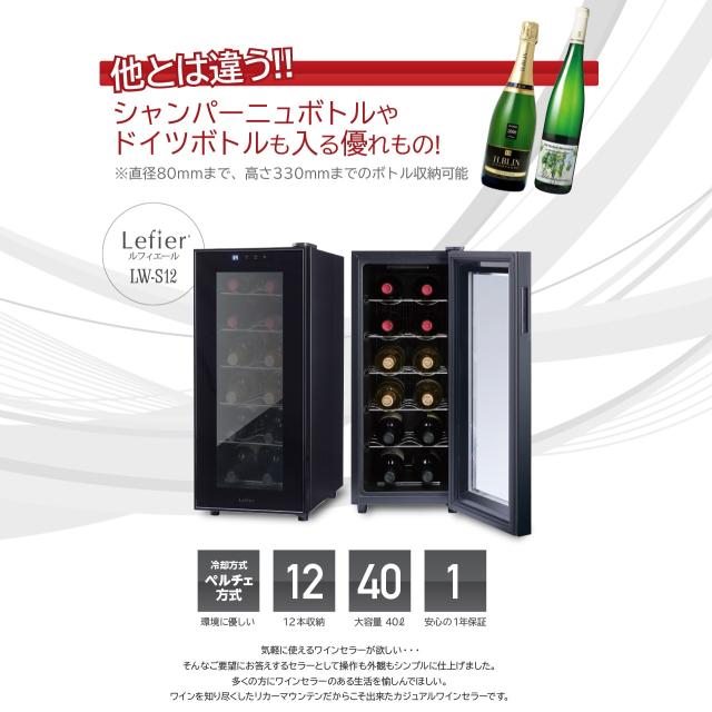 電子式ワインセラーLW-S12(12本収納) ワイン収納本数:12本のワイン