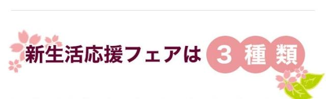 新生活応援フェアは3種類