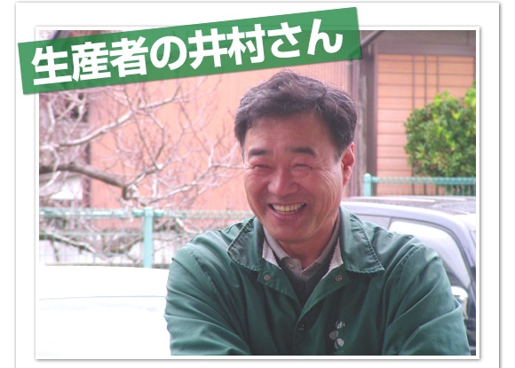 生産者の井村さん