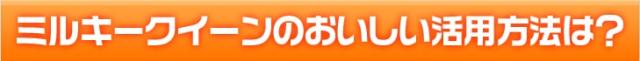 ミルキークイーンのおいしい活用方法は?
