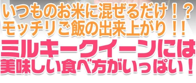 ミルキークイーンには美味しい食べ方がいっぱい!