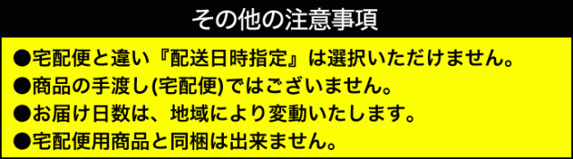 配送のその他注意事項