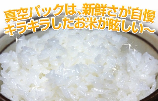 真空パックは、新鮮さが自慢キラキラしたお米が眩しい?