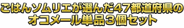 ごはんソムリエが選んだ47都道府県のオコメール単品3個セット