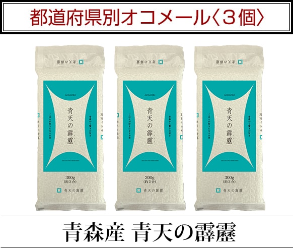 都道府県別オコメール3個