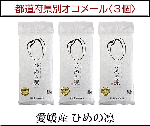 都道府県別オコメール3個