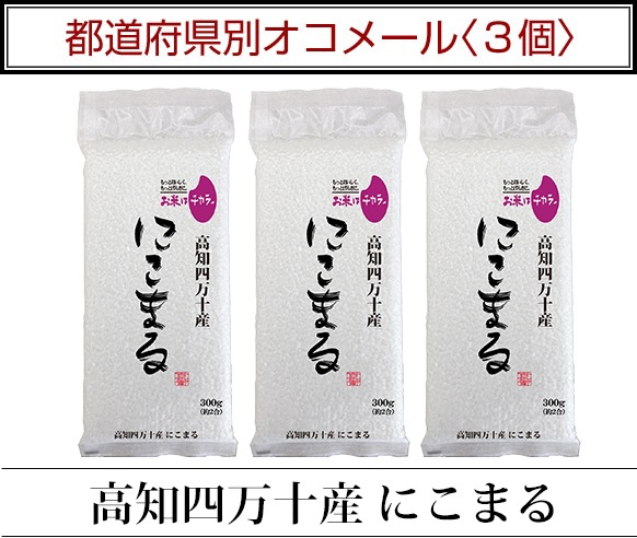 都道府県別オコメール3個
